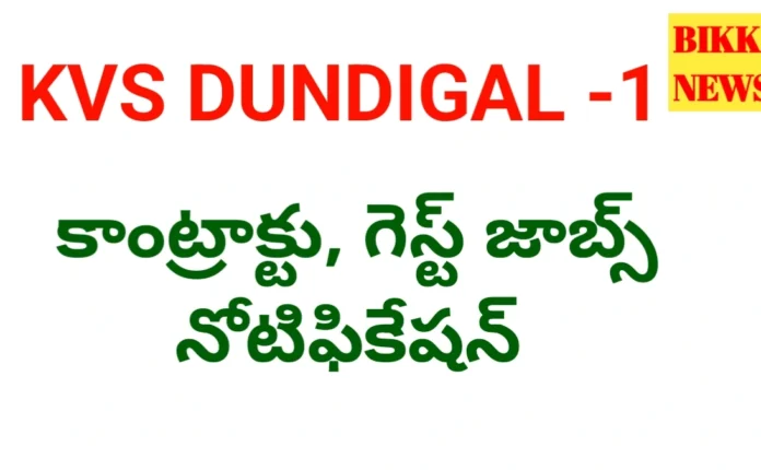 Kvs Dundigal Jobs Notification - కేంద్రీయ విద్యాలయం దుండిగల్ - 1 లో కాంట్రాక్టు, గెస్ట్ జాబ్స్ Kvs dundigal jobs notification