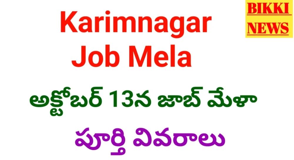 Karimnagar Job Mela - 13న జాబ్ మేళా Karimnagar job mela on 13th october
