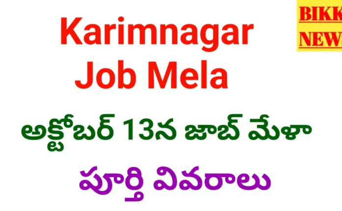 Karimnagar Job Mela - 13న జాబ్ మేళా Karimnagar job mela on 13th october