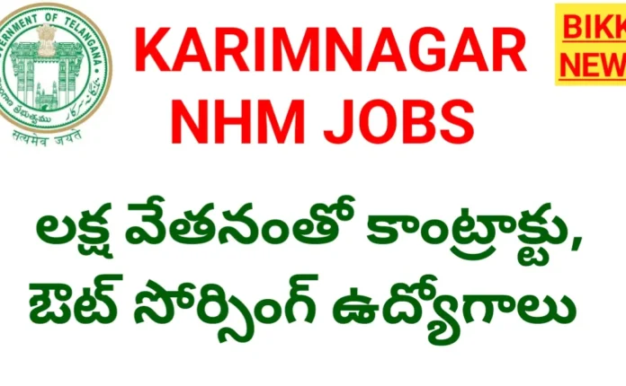 Karimnagar Nhm Jobs Notification 2026 - లక్ష వరకు వేతనంతో కాంట్రాక్టు జాబ్స్ Karimnagar nhm jobs notification 2026