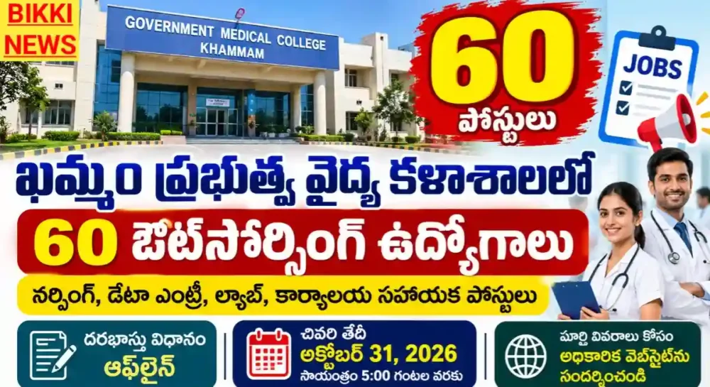 Khammam Govt Medical College Recruitment 2026 - ఖమ్మం ప్రభుత్వ వైద్య కళాశాలలో 60 ఔట్సోర్సింగ్ జాబ్స్ Khammam govt medical college recruitment 2026