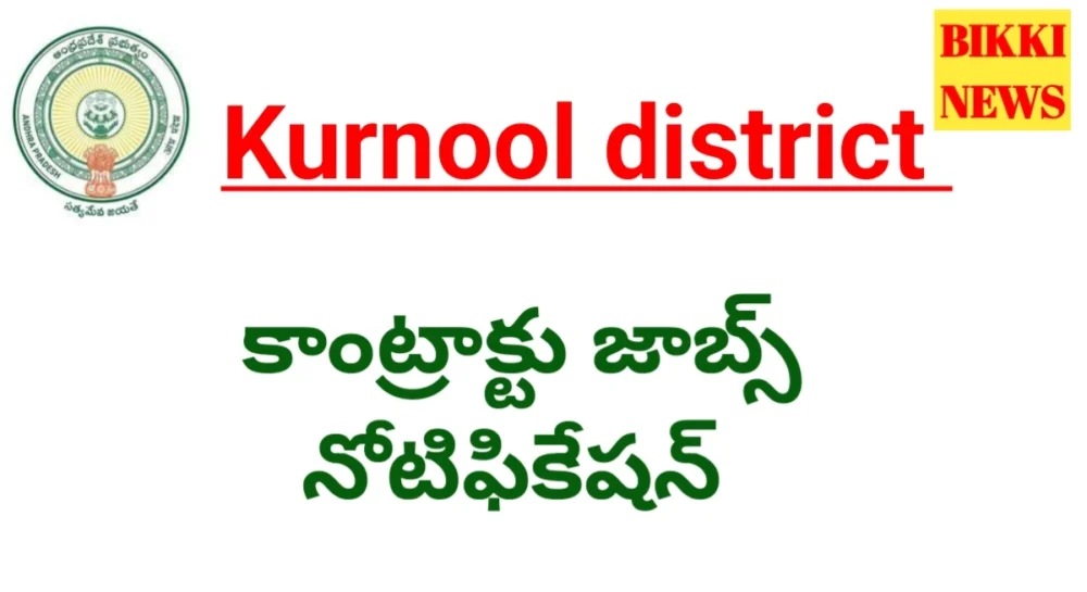 Kurnool District Jobs - శిశు సంక్షేమ శాఖలో కాంట్రాక్టు జాబ్స్ Kurnool district jobs notification.