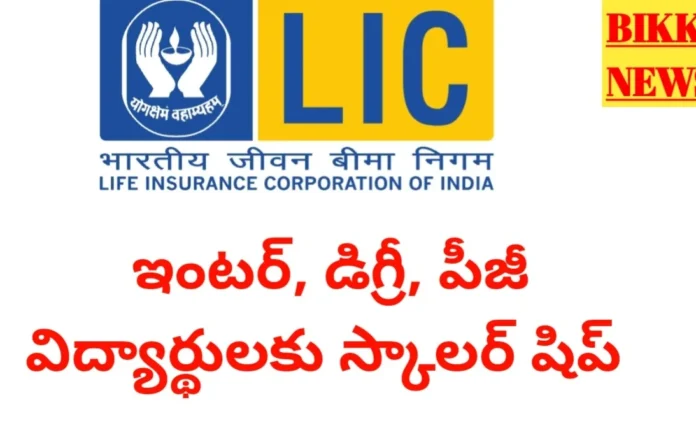 Lic scholarship 2026 application link
