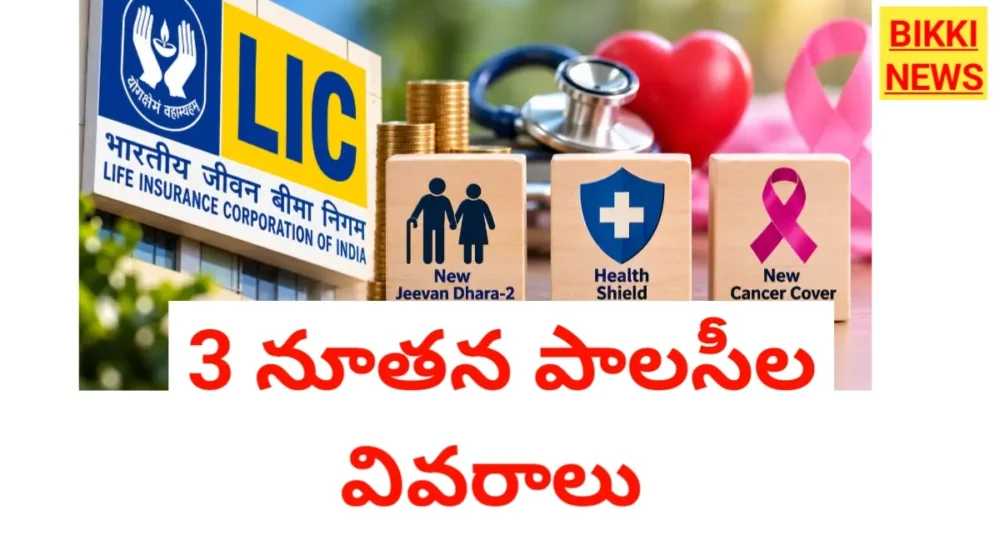 Lic new insurance plans 2026