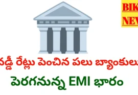 Interest Rates Hiked - గృహ, వాహన రుణ వడ్డీ రేట్లు పెంచిన బ్యాంకులు Loan interest rates hiked by several banks.