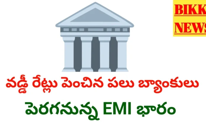 Interest Rates Hiked - గృహ, వాహన రుణ వడ్డీ రేట్లు పెంచిన బ్యాంకులు Loan interest rates hiked by several banks.