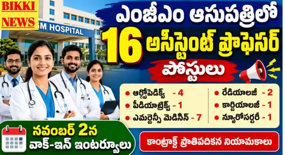 Mgm Assistant Professor Jobs Notification 2026 - కాంట్రాక్టు అసిస్టెంట్ ప్రొఫెసర్ జాబ్స్ Mgm assistant professor jobs notification 2026