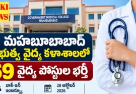 Mahabubabad Medical College Recruitment 2026 - రూ.1.90 లక్షల వరకు వేతనంతో కాంట్రాక్టు జాబ్స్ Mahabubabad medical college recruitment 2026
