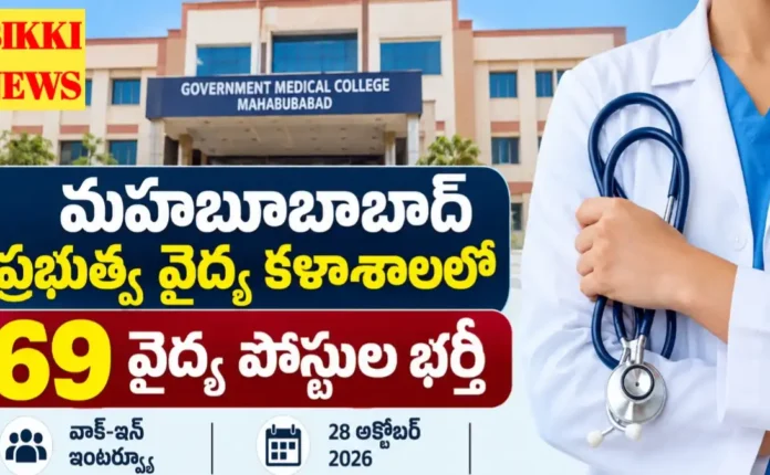 Mahabubabad Medical College Recruitment 2026 - రూ.1.90 లక్షల వరకు వేతనంతో కాంట్రాక్టు జాబ్స్ Mahabubabad medical college recruitment 2026