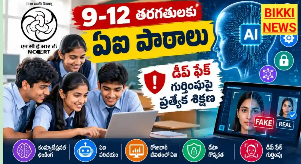 Ncert Ai Education Module 9 To 12Th Classes - డీప్ఫేక్ గుర్తింపుపై ఏఐ తరగతులు Ncert ai education module 9 to 12th classes