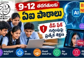 Ncert Ai Education Module 9 To 12Th Classes - డీప్ఫేక్ గుర్తింపుపై ఏఐ తరగతులు Ncert ai education module 9 to 12th classes