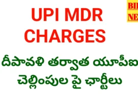 Npci On Upi Mdr Charges 2026 - దీపావళి తర్వాత Upi చెల్లింపులపై ఛార్జీలు Npci on upi charges 2026