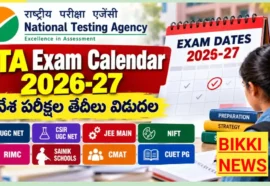 Nta Exam Calendar 2026-27 - ప్రవేశ పరీక్షల తేదీల పూర్తి షెడ్యూల్ Nta exam calendar 2026-27