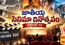 National Cinema Day October 13Th - సినిమా చరిత్ర, ప్రాముఖ్యత, ఆసక్తికర విషయాలు National cinema day october 13th