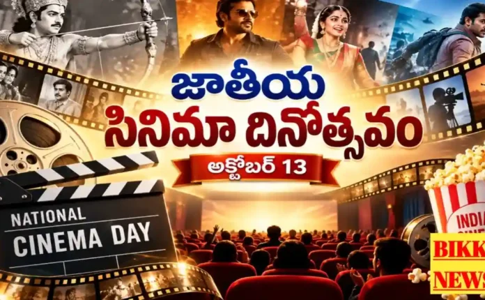 National Cinema Day October 13Th - సినిమా చరిత్ర, ప్రాముఖ్యత, ఆసక్తికర విషయాలు National cinema day october 13th
