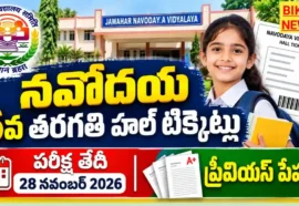 Navodaya 6Th Class Hall Tickets 2026 - 6వ తరగతి హాల్టికెట్లు విడుదల | పరీక్ష తేదీ Navodaya 6th class hall tickets 2026