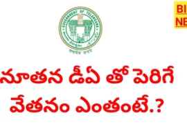 New da 40. 04% నూతన డీఏ తో మీ వేతనం ఎంత పెరుగుతుందంటే