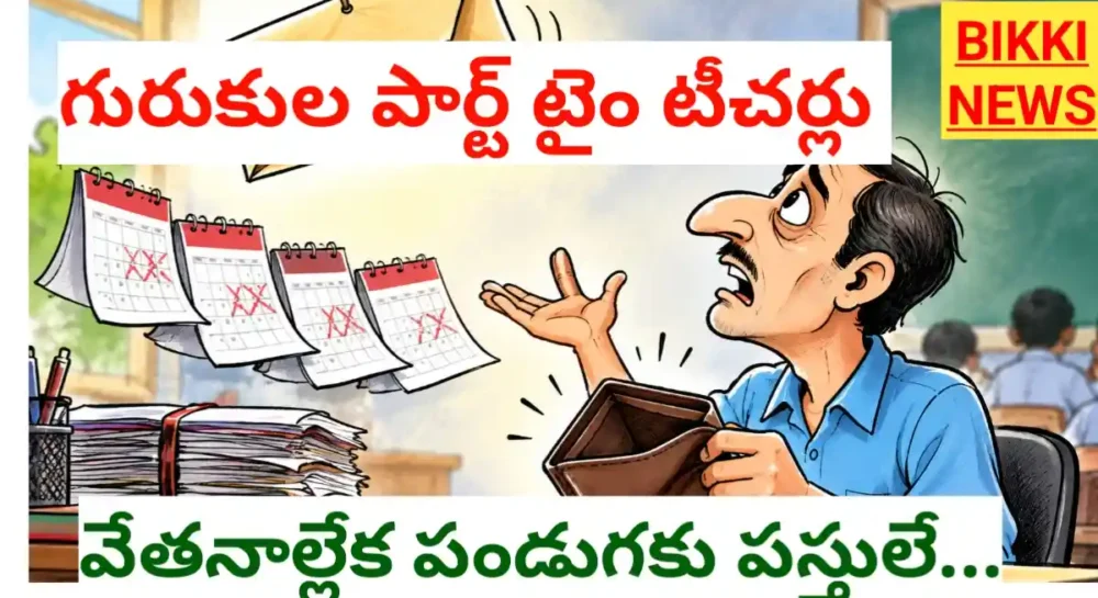 No salary for gurukula part time teachers
