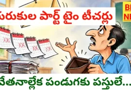 No Salary For Gurukula Part Time Teachers - 4 నెలలుగా వేతనాల్లేక పండుగకి పస్తులే No salary for gurukula part time teachers