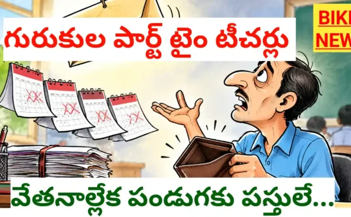 No Salary For Gurukula Part Time Teachers - 4 నెలలుగా వేతనాల్లేక పండుగకి పస్తులే No salary for gurukula part time teachers