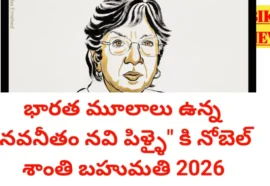 Nobel Peace Prize 2026 For Navi Pillay - భారత మూలాలు ఉన్న నవీ పిళ్లై కి నోబెల్ శాంతి బహుమతి Nobel peace prize 2026 for navi pillay
