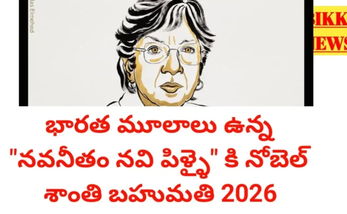 Nobel Peace Prize 2026 For Navi Pillay - భారత మూలాలు ఉన్న నవీ పిళ్లై కి నోబెల్ శాంతి బహుమతి Nobel peace prize 2026 for navi pillay