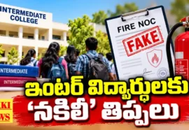 Not Affiliated Intermediate Colleges 2026 - ఇంకా గుర్తింపు పొందని కొన్ని ప్రైవేట్ ఇంటర్ కళాశాలలు Not affiliated intermediate colleges 2026