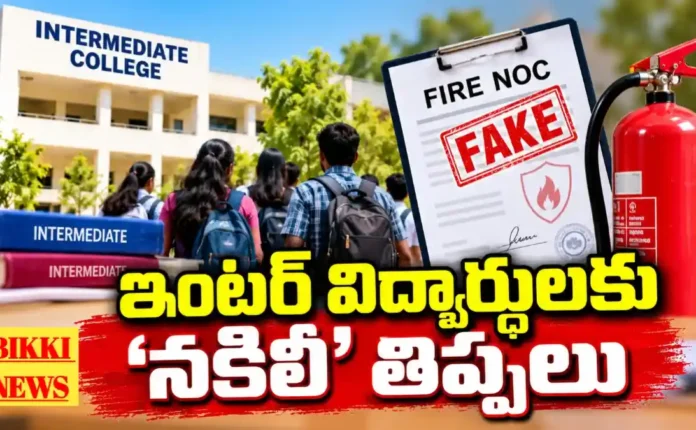 Not Affiliated Intermediate Colleges 2026 - ఇంకా గుర్తింపు పొందని కొన్ని ప్రైవేట్ ఇంటర్ కళాశాలలు Not affiliated intermediate colleges 2026