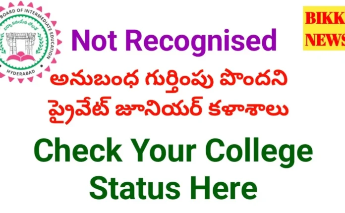 Inter Private Colleges - ఇంకా గుర్తుంపు పొందని 100 పైగా ప్రైవేటు కళాశాలలు Not recognised inter private colleges