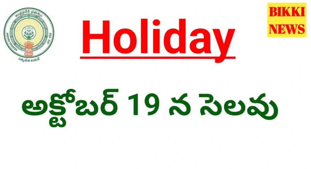 October 19th holiday in andhra pradesh