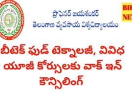 Pjtsau Walk In Counseling 2026 - వివిధ అగ్రి కోర్సుల్లో ప్రవేశాలకు నేడే కౌన్సిలింగ్ Pjtsau walk in counseling 2026