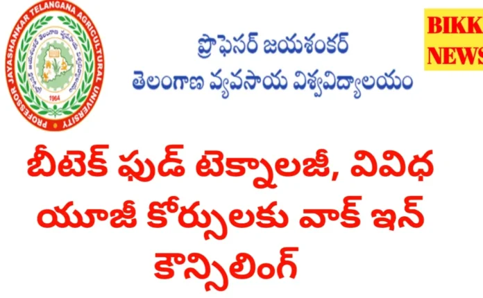 Pjtsau Walk In Counseling 2026 - వివిధ అగ్రి కోర్సుల్లో ప్రవేశాలకు నేడే కౌన్సిలింగ్ Pjtsau walk in counseling 2026