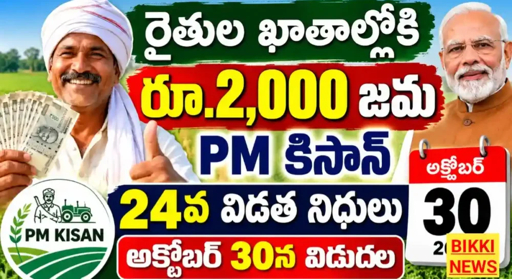 Pm kisan 24th installment