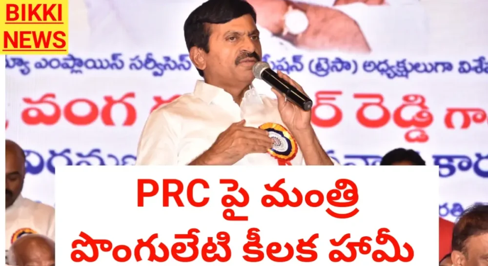 Ponguleti srinivas reddy on telangana prc