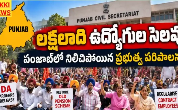 Punjab Employees Strike 2026 - పంజాబ్లో లక్షలాది మంది ప్రభుత్వ ఉద్యోగుల సామూహిక సెలవు Punjab employees strike 2026