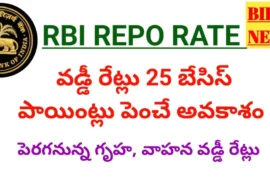 Rbi Repo Rate - ఆర్బీఐ వడ్డీ రేట్లు 0.25% పెరిగే అవకాశం Rbi may hike repo rate 25 basis points