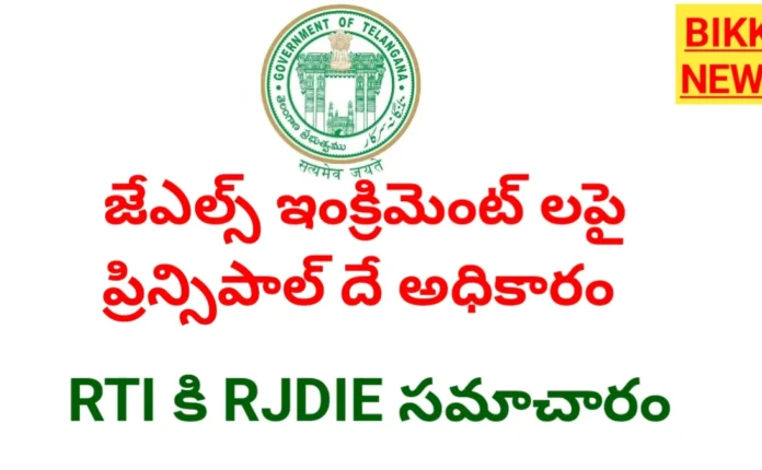 Jls Increments - జూనియర్ లెక్చరర్ల వార్షిక ఇంక్రిమెంట్లపై కీలక సమాచారం Rjdie clarifies on jls increments