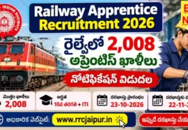 Railway Apprentice Recruitment 2026 - రైల్వేలో 2,008 అప్రెంటిస్ ఖాళీలు Railway apprentice recruitment 2026