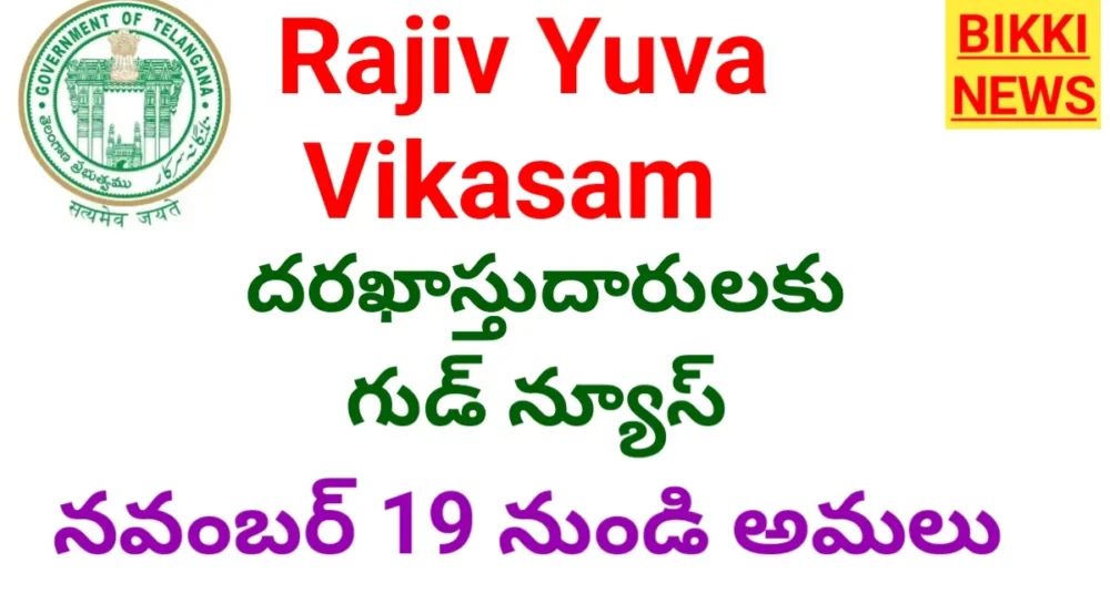 Rajiv yuva vikasam applications approved under 1 lakh