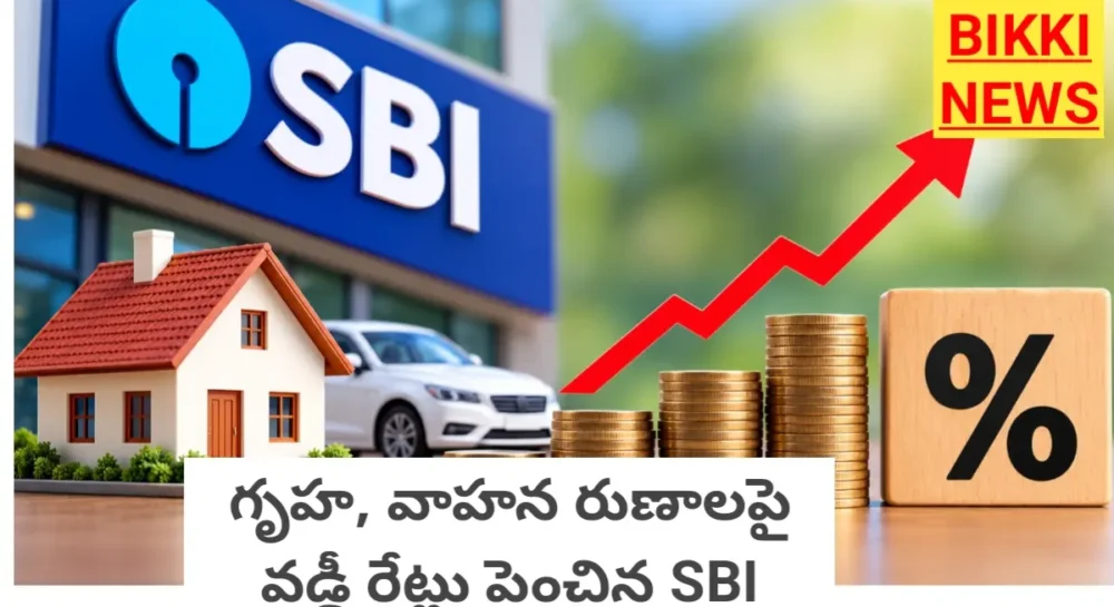 Sbi Loan Interest Rates Hike 2026 - రుణ వడ్డీ రేట్లు పెంచిన స్టేట్ బ్యాంక్ ఆఫ్ ఇండియా Sbi loan interest rates hike 2026