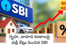 Sbi Loan Interest Rates Hike 2026 - రుణ వడ్డీ రేట్లు పెంచిన స్టేట్ బ్యాంక్ ఆఫ్ ఇండియా Sbi loan interest rates hike 2026