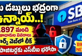 Sbi Bank Customer Data Leak 2026 - మీ డబ్బులు భద్రంగానే ఉన్నాయి - ఖాతాదారులకు ఎస్బీఐ భరోసా Sbi bank customer data leak 2026