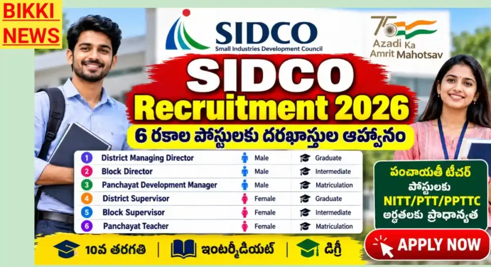 Sidco Recruitment 2026 - నిరుద్యోగులకు ఉద్యోగ అవకాశాలు Sidco recruitment 2026