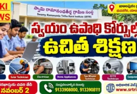 Srtri Free Skill Training 2026 - స్వయం ఉపాధి కోర్సుల్లో ఉచిత వసతి, శిక్షణ Srtri free skill training 2026
