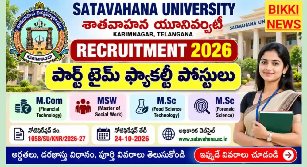 Satavahana University Part Time Faculty Jobs 2026 - పార్ట్ టైమ్ ఫ్యాకల్టీ పోస్టులకు నోటిఫికేషన్ Satavahana university part time faculty jobs 2026