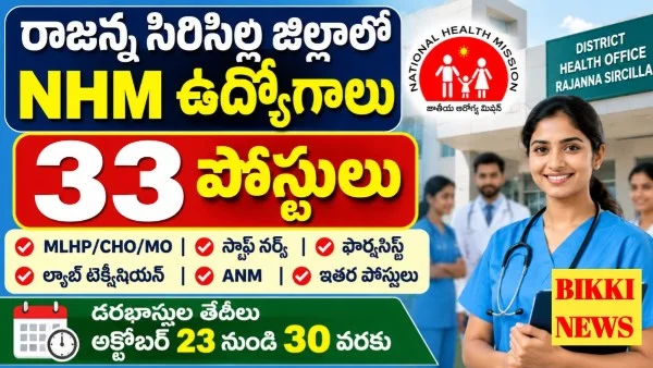 Siricilla District Nhm Recruitment 2026 - రాజన్న సిరిసిల్ల జిల్లా ఉద్యోగాలు Siricilla district nhm recruitment 2026