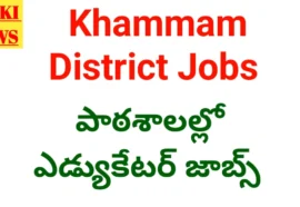Special Educator Jobs In Khammam District - ఖమ్మం జిల్లా పాఠశాలల్లో స్పెషల్ ఎడ్యుకేటర్ జాబ్స్ Special educator jobs in khammam district pm shri schools