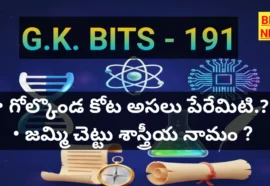 Standard Gk Bits In Telugu Part 191 - జీకే బిట్స్ Standard gk bits in telugu part 191