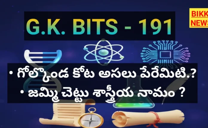 Standard Gk Bits In Telugu Part 191 - జీకే బిట్స్ Standard gk bits in telugu part 191