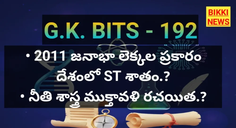 Standard gk bits in telugu part 192